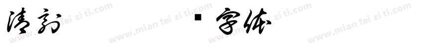 清刻 枉悦字体转换